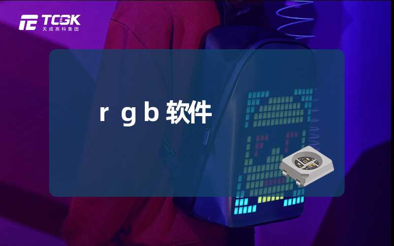 rgb软件