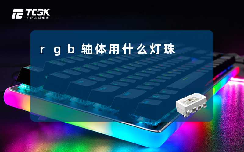 rgb轴体用什么灯珠