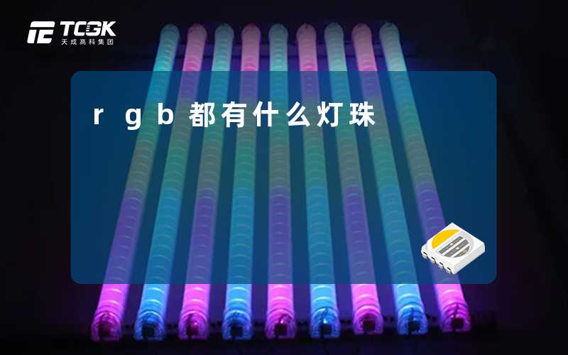 rgb都有什么灯珠