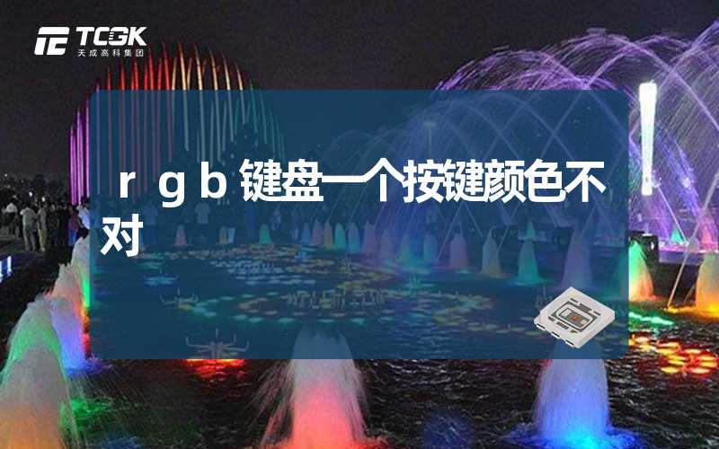 rgb键盘一个按键颜色不对