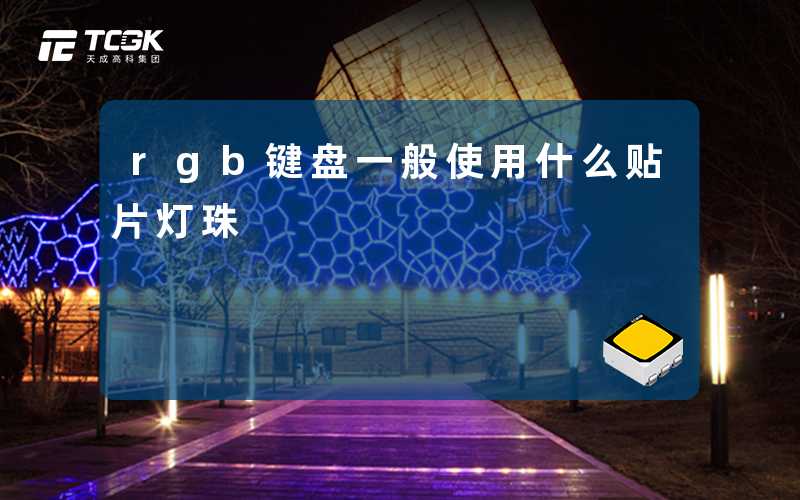 rgb键盘一般使用什么贴片灯珠