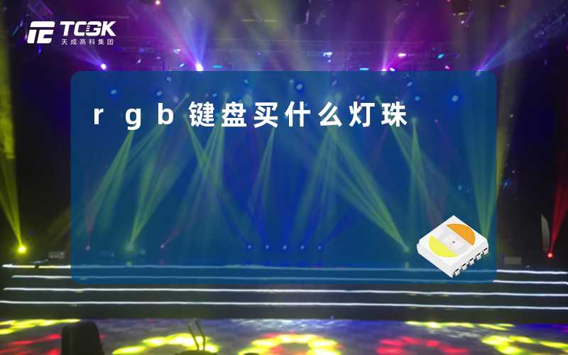 rgb键盘买什么灯珠