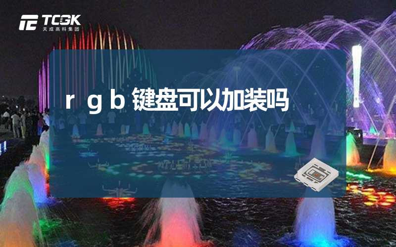 rgb键盘可以加装吗