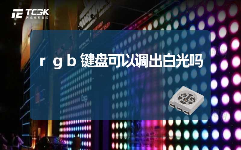 rgb键盘可以调出白光吗