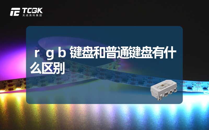 rgb键盘和普通键盘有什么区别