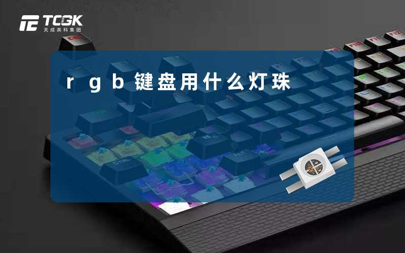 rgb键盘用什么灯珠