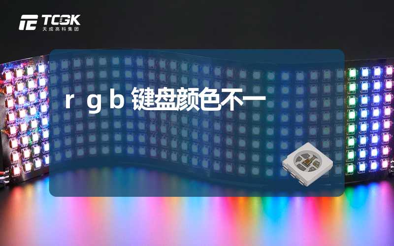 rgb键盘颜色不一