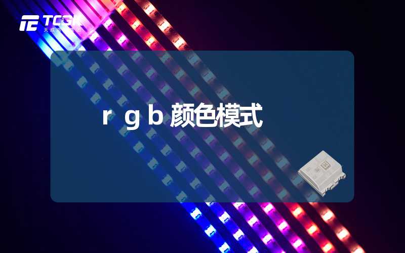 rgb颜色模式
