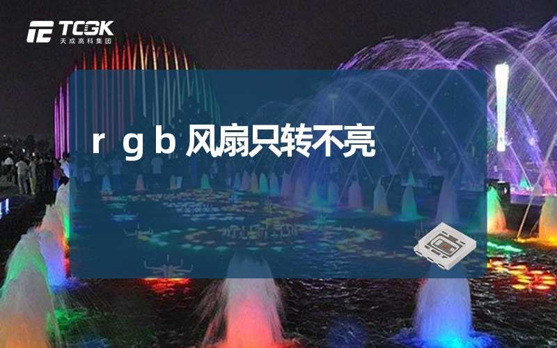 rgb风扇只转不亮