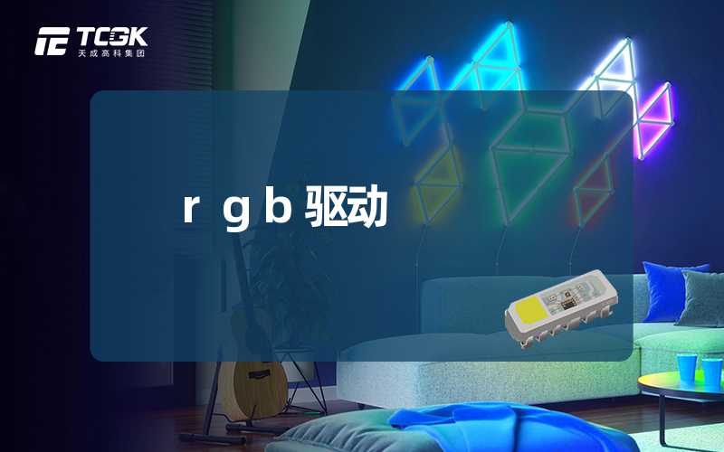 rgb驱动