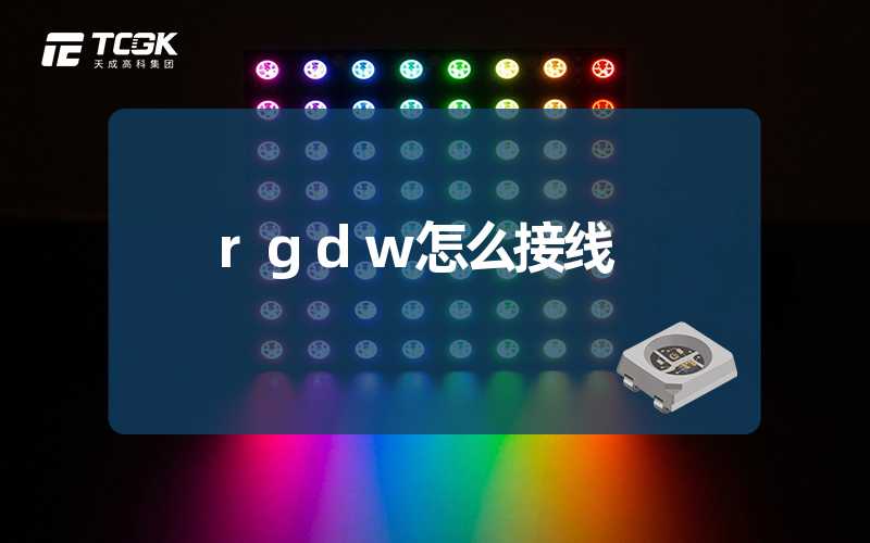 rgdw怎么接线