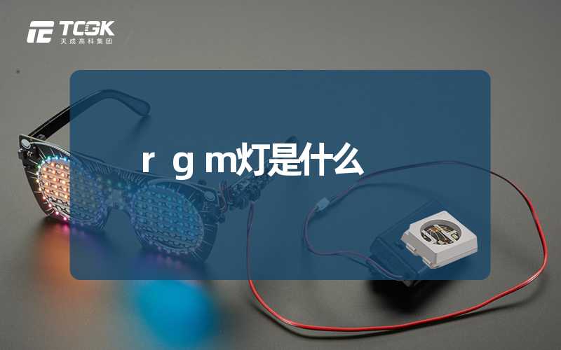 rgm灯是什么