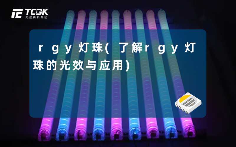 rgy灯珠(了解rgy灯珠的光效与应用)