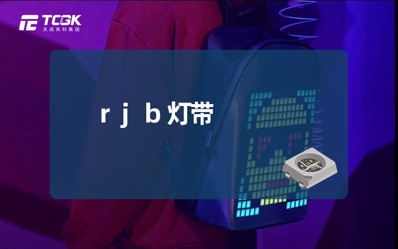 rjb灯带