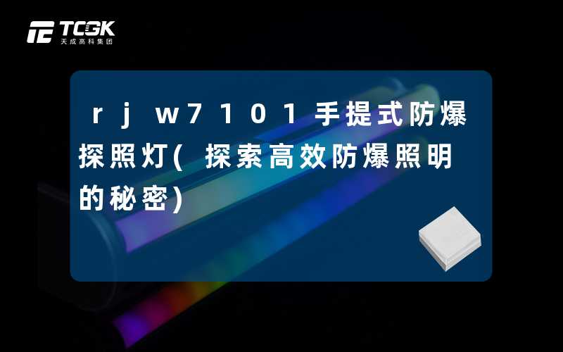 rjw7101手提式防爆探照灯(探索高效防爆照明的秘密)