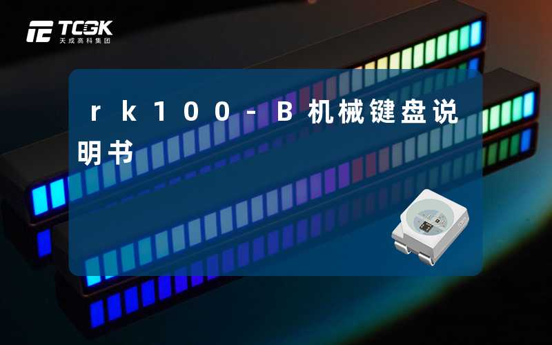 rk100-B机械键盘说明书