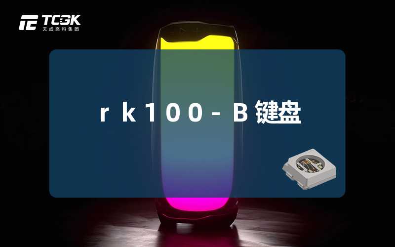 rk100-B键盘