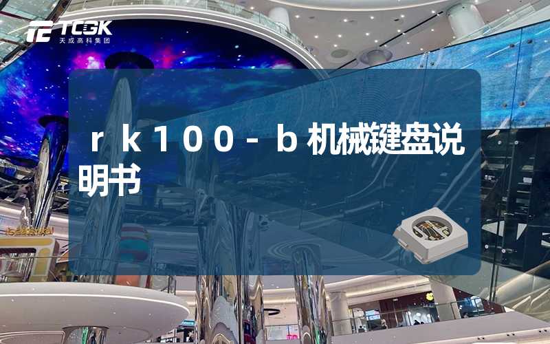 rk100-b机械键盘说明书