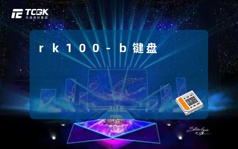 rk100-b键盘