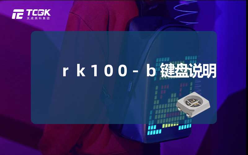 rk100-b键盘说明