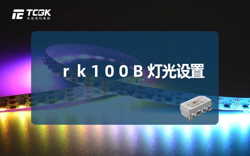 rk100B灯光设置