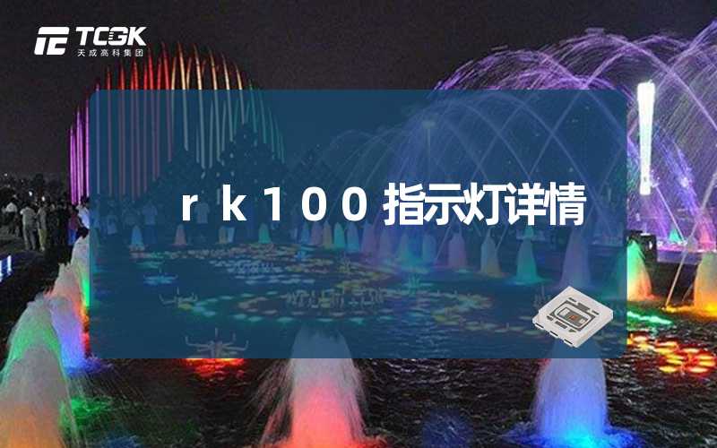 rk100指示灯详情