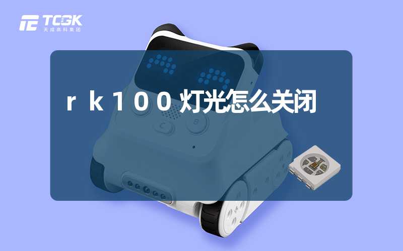 rk100灯光怎么关闭