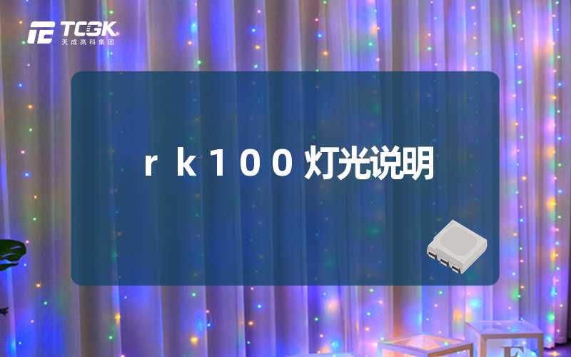 rk100灯光说明