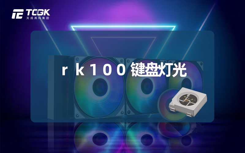 rk100键盘灯光