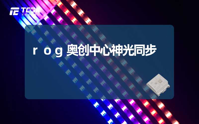 rog奥创中心神光同步