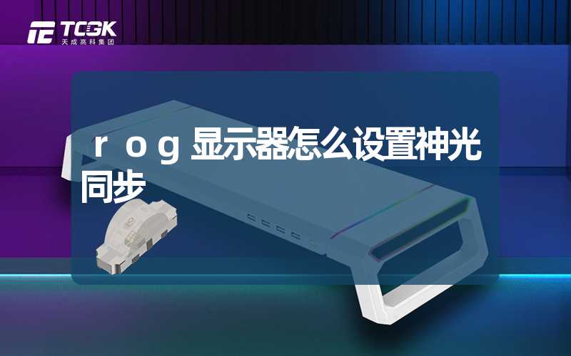 rog显示器怎么设置神光同步