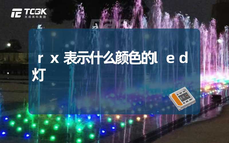 rx表示什么颜色的led灯