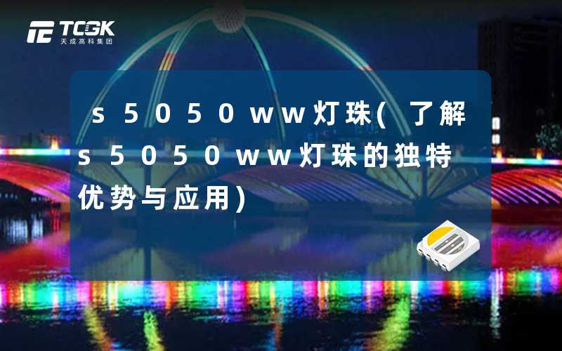 s5050ww灯珠(了解s5050ww灯珠的独特优势与应用)