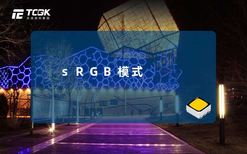 sRGB模式