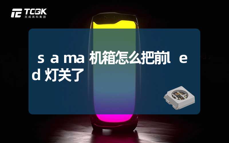 sama机箱怎么把前led灯关了