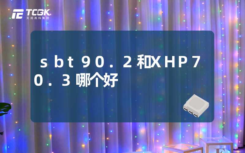 sbt90.2和XHP70.3哪个好