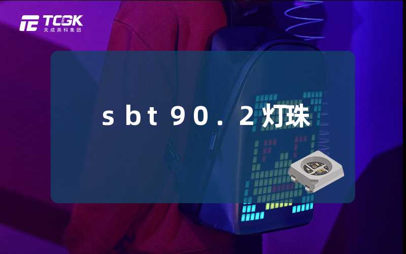 sbt90.2灯珠