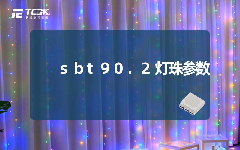 sbt90.2灯珠参数