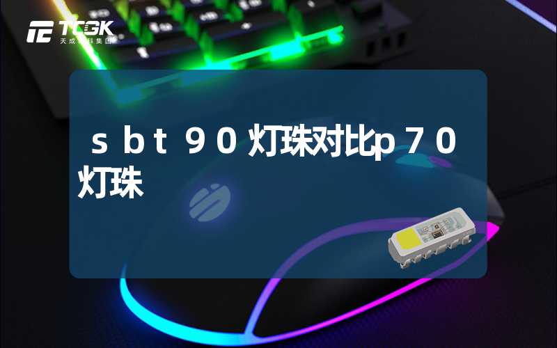 sbt90灯珠对比p70灯珠