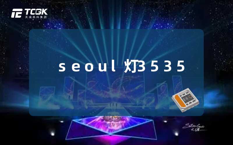 seoul灯3535