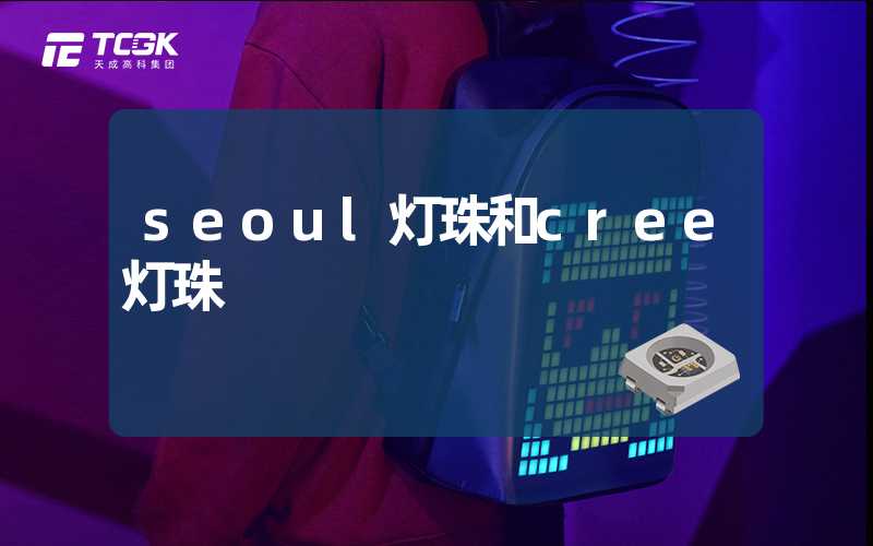 seoul灯珠和cree灯珠