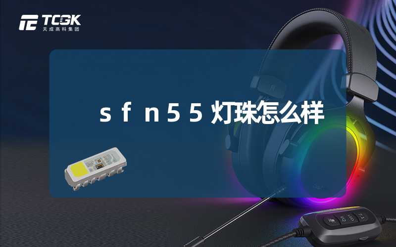 sfn55灯珠怎么样