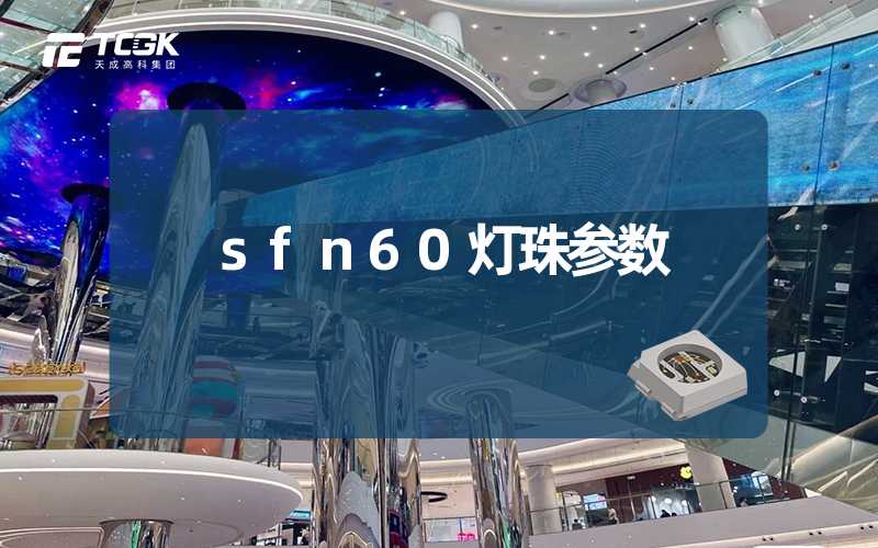 sfn60灯珠参数