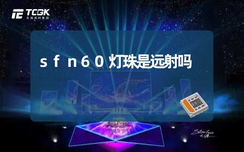 sfn60灯珠是远射吗