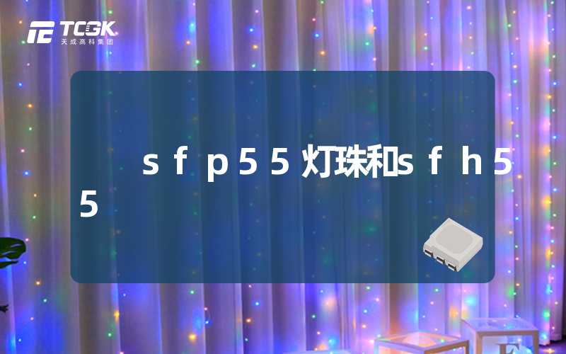 sfp55灯珠和sfh55