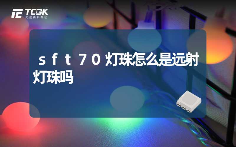 sft70灯珠怎么是远射灯珠吗