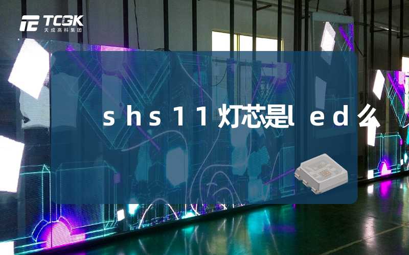 shs11灯芯是led么