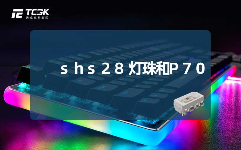 shs28灯珠和P70