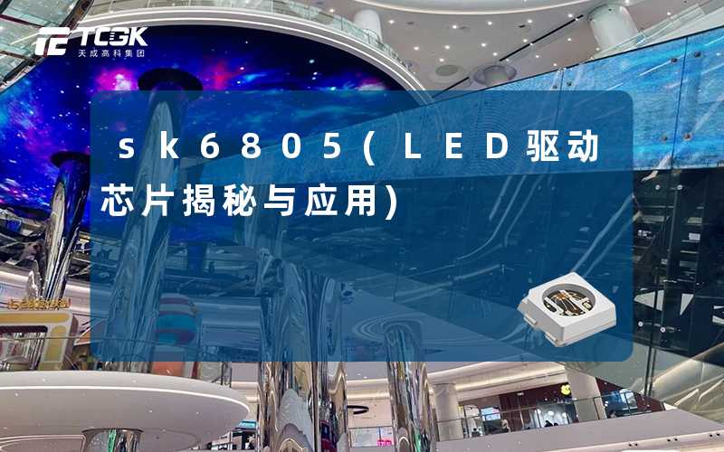 sk6805(LED驱动芯片揭秘与应用)