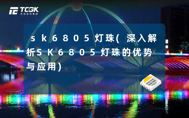 sk6805灯珠(深入解析SK6805灯珠的优势与应用)